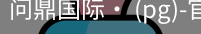 问鼎国际